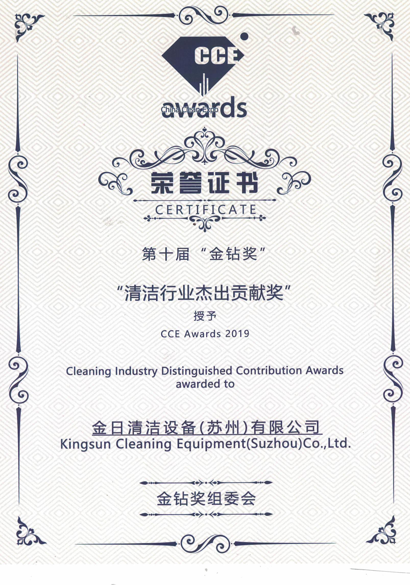 清洁行业最佳贡献奖