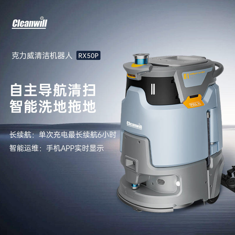 克力威RX50P商用清洁机器人